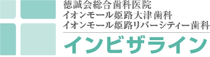 徳誠会総合歯科医院,イオンモール姫路大津歯科,イオンモール姫路リバーシティー歯科 インビザライン
