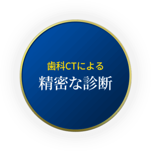歯科CTによる精密な診断