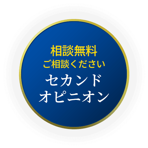 相談無料　ご相談ください　セカンドオピニオン