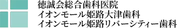 徳誠会姫路インプラント ロゴ